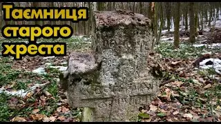 Таємниця старого хреста у лісі. Продовжую розповідь про таємничий артефакт. Нові цікаві версії