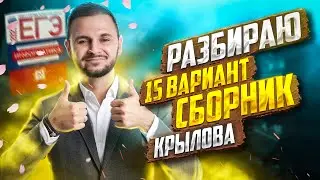 Разбираю 15 вариант сборника ЕГЭ 2023 по информатике Крылов | Артем Имаев