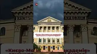 Як Києво-Могилянська академія поруйнувала історично важливі обʼєкти #київ #кличко #могилянка