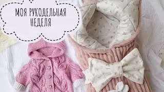 Моя рукодельная неделя