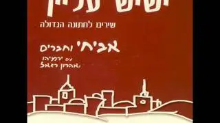 אביחי פז גרינוולד - תפילה לשמח חתן וכלה
