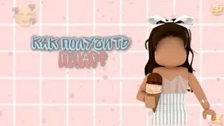 Как получить ~ПИАР~ от меня?🌿🌊
