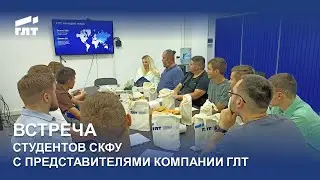 Встреча студентов СКФУ с представителями Компании ГЛТ