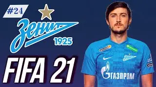 FIFA 21 Карьера Тренера за Зенит #24 | Бешеная Осасуна | Ждем FIFA 22 | 146 LEGION