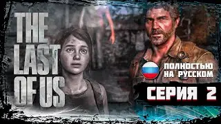 The Last of Us на ПК ➤ РЕАЛИЗМ | ВЫШЛА НА ПК | Геймплей и Обзор #2