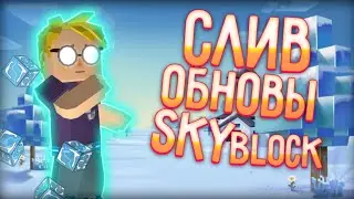 СЛИВ ОБНОВЫ СКАЙ БЛОКА!? // Блокмен го Garena Гарена