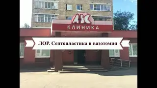 Лор. Септопластика и вазотомия