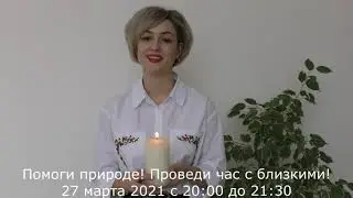 #С-КАВ Час Земли
