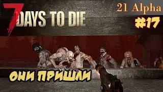 7 Days to die АЛЬФА 21 прохождение► Встреча орды. Зажатый в коридоре.  #17