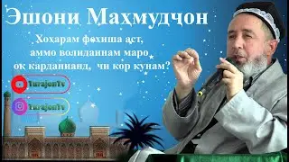 Эшони Маҳмудҷон;  Хоҳарам фохиша аст,  аммо волидайнам маро  оқ карданианд,  чи кор кунам?