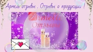 Армель. Отзывы о продукции. Анастасия Дробышева.