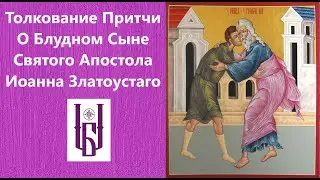 Притча о Блудном Сыне. толкование Святого апостола Иоанна Златоустаго. Постная Триодь. (БлагоВест)