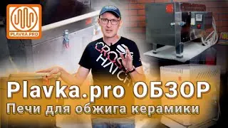 Печи для Керамисток и Керамистов от Plavka.Pro.Полный обзор на начало июля 2023 года