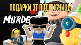 Подарки от подписчицы ( СПАСИБО БОЛЬШОЕ ) // Adopt me // Murder Mystery / Roblox