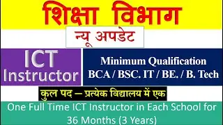 आईसीटी इंस्ट्रक्टर || ICT Instructor || bihar education department vacancy || bihar new vacancy