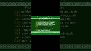 Сура 104 «Аль-Хумаза» - транскрипция | красивое чтение | произношение