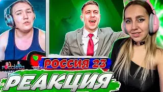 Чат рулетка #2 |РЕАКЦИЯ на  - Россия23
