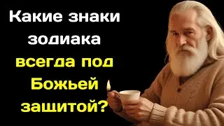Какие знаки зодиака всегда под Божьей защитой