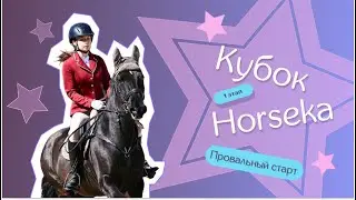 КОННЫЙ VLOG | КУБОК HORSEKA 1 ЭТАП | ПРОВАЛЬНЫЙ СТАРТ