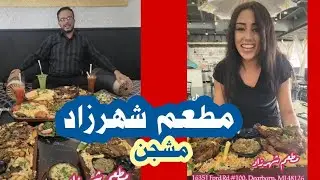 مطعم شهرزاد مدينة ديربورن امريكا #اليمن