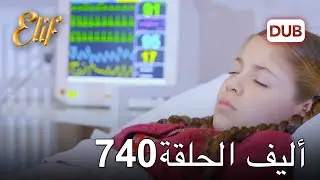 أليف الحلقة 740 | دوبلاج عربي