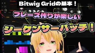 クラブミュージックの定番！Bitwig PolyGridでステップシーケンサー！