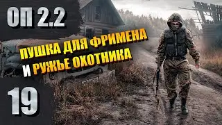 Пушка для Фримена и ружье Охотника | СТАЛКЕР- ОП 2.2 #19