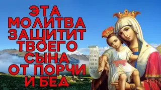 СИЛЬНЕЙШАЯ КОРОТКАЯ МОЛИТВА ЗА СЫНА 2024