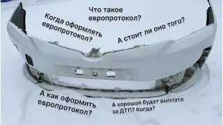 Все про ЕВРОПРОТОКОЛ в Казахстане!