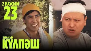 Зың-зың Күлпәш | Зын Зын Кулпаш | 23 СЕРИЯ, 2 МАУСЫМ