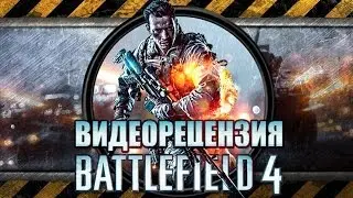 Battlefield 4 - Видеорецензия.