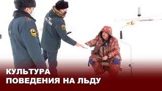 Культура поведения на льду в Киреевском районе
