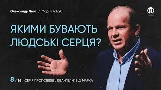 Притча про сіяча. Або якими бувають людські серця | Олександр Чмут | Марка 4:1-20