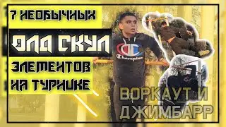 7 Необычных ОЛД СКУЛ Элементов на ТУРНИКЕ | ВОРКАУТ и ДЖИМБАРР