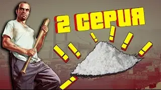 [Samp] ГАНГСТЕР В СТРАНЕ ЧУДЕС [2 СЕРИЯ] Разборки с ментами