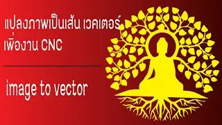 การแปลงภาพเป็นเส้นเวคเตอร์ เพื่องาน CNC  /How to Converting images into vector lines for CNC work