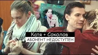 КАТЯ+СОКОЛОВ||АБОНЕНТ НЕДОСТУПЕН