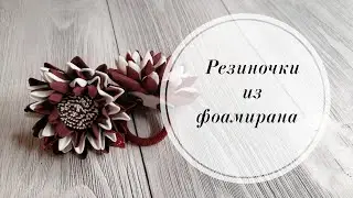 💥Новички в восторге! Получаются с первого раза. Резиночки из фоамирана 1 мм для начинающих. 💥