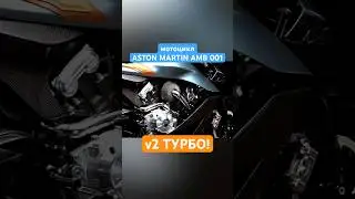 Мотоцикл Aston Martin!