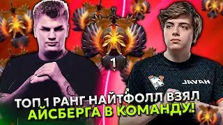 ТОП 1 РАНГ НАЙТФОЛЛ ВЗЯЛ АЙСБЕРГА в КОМАНДУ! | ICEBERG и NIGHTFALL DOTA 2 STREAM