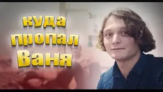 Почему Ваня не присутствует в Видео?
