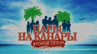 Пары на Канары 2. Серия 1. Кастинг (2019)