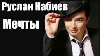 Руслан Набиев -  Мечты