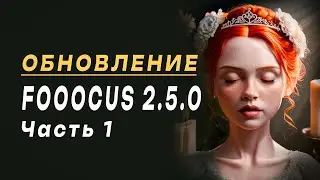 Обновление Fooocus 2 5 0 (Stable Diffusion). Улучшение генераций. Часть №1