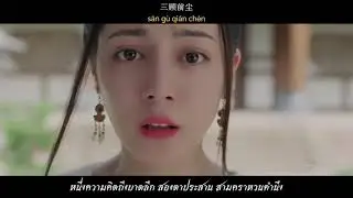 สตรีหาญฉางเกอ 长歌行 OST | หากหวนคืน 如若归来 - ซ่าติ๋งติ่ง 萨顶顶
