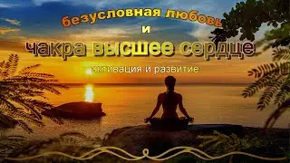 Чакра тимуса Высшее Сердце и Безусловная Любовь. Активация и развитие.