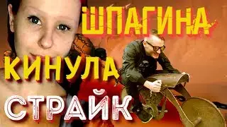 ШПАГИНА КИНУЛА СТРАЙК