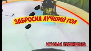 ЗАБРОСИЛ СВОЙ ЛУЧШИЙ ГОЛ ? / игровая тренировка / ХОККЕЙ