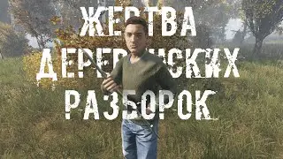 Жертва деревенских разборок [Day Z Stalker RP]