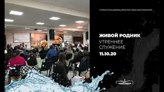 Утреннее служение «Живой Родник» 11.10.20
